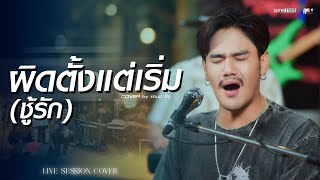 ผิดตั้งแต่เริ่ม(ชู้รัก) - Am seatwo (Live session cover in pool villa) original: เล็กสเร็น