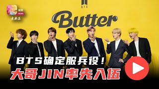 BTS确定服兵役！大哥JIN率先入伍