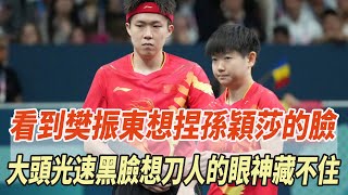 王楚欽又吃醋了！看到樊振東想捏孫穎莎的臉，大頭光速黑臉，想刀人的眼神藏不住！！#全紅嬋#陳若琳#陳芋汐#孫穎莎#王楚欽#馬龍#劉國梁#體壇哪些冠軍