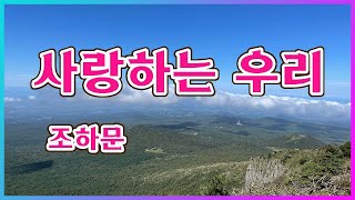 사랑하는 우리 - 조하문