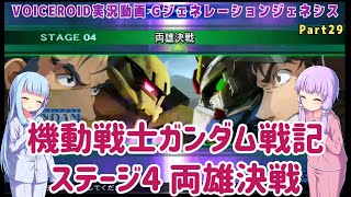 【Gジェネジェネシス】機動戦記ガンダム戦記 ステージ４ 両雄決戦 Part29【VOICEROID実況】