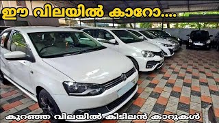 ആകർഷകമായ വിലയിൽ | Best Rate Second Hand Cars | Budget Price Used Cars