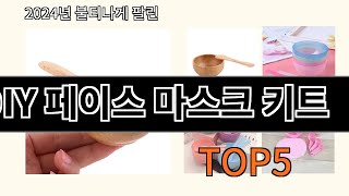 DIY 페이스 마스크 키트 2024 최강 알리익스프레스 추천 Top 10