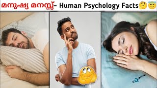 മനുഷ്യ മനസ്സ് 😳😱 | Human psycological Facts | Smartex malayalam | unknownfacts in Malayalam | #facts