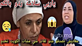 قصة واقعية🤔شوف الطباخة مشات تخدم عند السفيرالمغربي 🇲🇦بالكويت ولكن تلقات صدمه العمر🤔