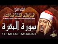 بث مباشر لسورة البقرة بصوت الشيخ عبد الباسط عبد الصمد | Surat Al-Baqarah | LIVE | Quran Recitation