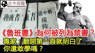 《魯班書》為何被列為禁書？專家：翻開第一頁就明白了！你還敢學嗎？#古今奇聞