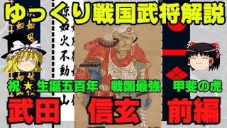 武田信玄　前編　ゆっくり戦国武将解説　第34回