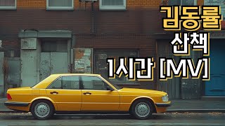 김동률 - 산책 1시간 [MV]