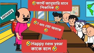 🤣Happy new year কাকে বলে স্যার শুনে🤣 পাগল#বাংলা কমেডি কার্টুন#বাংলা হাসির কাটুন #comedy #funny 🤣🤣