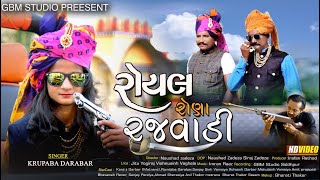 ROYAL RONA RAJVADI |krupa darbar | રોયલ રોણા રજવાડી|2021latest song