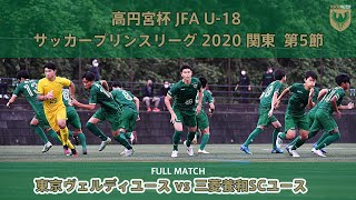 【VERDY TV】2020プリンスリーグ 東京ヴェルディユースvs三菱養和SCユース＜フルマッチ＞