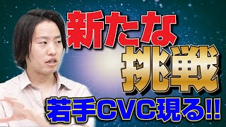 大手で若手のCVC!!ポーラ・オルビスHD 岸裕一郎氏!!｜スタートアップ投資TV