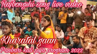 Bijni panbari pragram live // Kharatal gaan kochrajbongshi song // Chirang 2022 🏃🏼‍♂️🙏