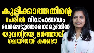 ഒരു ഭാര്യക്കും ഭർത്താവിനുമിടയിൽ ഉണ്ടായ OCD പ്രശ്നം | ഇത്രക്ക് ഗുരുതരമാണോ