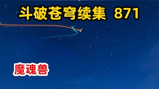 斗破苍穹续集之无上之境：第871集 魔魂兽