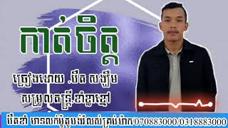 បទថ្មី-កាត់ចិត្ត-ច្រៀងដោយ.កីឡាករ បឺត សង្ឃឹម.Cover តោះស្តាប់លេងពិរោះណាស់ខប់ខប់