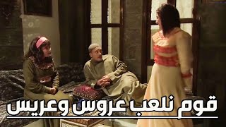 الهبلة فضحت جوزها قدام أمو قوم نلعب عروس وعريس طوشة ولوشة بالحارة والسبب سلاح العكيد