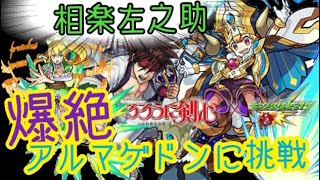 モンスト 相楽左之助 るろ剣コラボ アルマゲドンで使ってみた