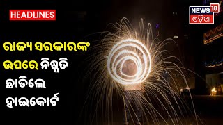 ଦୀପାବଳିରେ ବାଣ ବିକ୍ରି ଓ ବାଣ ଫୁଟା ମାମଲା , ରାଜ୍ୟ ସରକାରଙ୍କ ଉପରେ ନିଷ୍ପତି ଛାଡିଲେ Highcourt