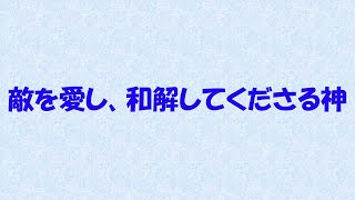 敵を愛し、和解してくださる神