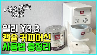 일리 커피 머신 y3.3 사용법 | 세척 관리 방법 \u0026 맛있게 추출하는 셋팅 꿀팁