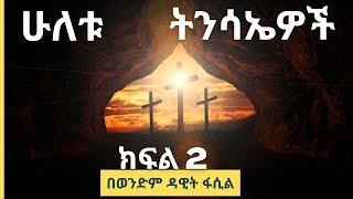 ሁለቱ ትንሳኤዎች ክፍል 2---በወንድም ዳዊት ፋሲል (2014 EC) By Dawit Fassil