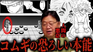 【ハンターハンター】冨樫を覚醒させた最重要キャラ。孤孤狸固、人間の悪意。コムギとメルエム【岡田斗司夫/切り抜き】