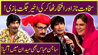 Sakhawat Naz, Iftikhar Thakur aur Sajan Abbas  main Jugaton ka muqabla | Sawaa Teen