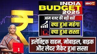 🔴 Budget 2025 LIVE: बजट में क्या हुआ सस्ता..क्या हुआ महंगा। वित्तमंत्री पेश कर रहीं देश का बजट