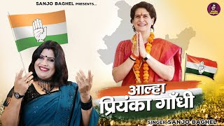 कांग्रेस राष्ट्रीय महासचिव - आल्हा प्रियंका गाँधी | Aalha Priyanka Gandhi | Indian National Congress
