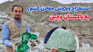 استخراج معادن افغانستان به صورت قانونی و انتقال آن به کشور های پاکستان وچین