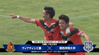 【第99回天皇杯 1回戦】ヴィアティン三重 vs 関西学院大学 ダイジェスト