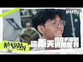 原視 kakudan時光機 第八季 第六集【服裝設計師】 11/8 18:30