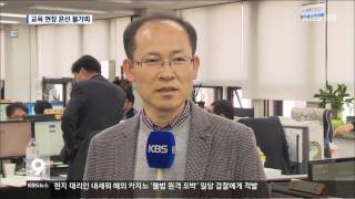 [주요 뉴스] KBS뉴스9 경남 – 국정 역사교과서 채택에 혼선 우려 (2016.12.05.월)