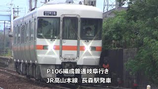 P106編成普通岐阜行き　JR高山本線　長森駅発車