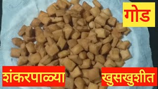 Shankarpali Recipe |Diwali Special | शंकरपाळी रेसीपी मराठी | बिस्कीटा पेक्षा खुसखुशीत गोड शंकरपाळी