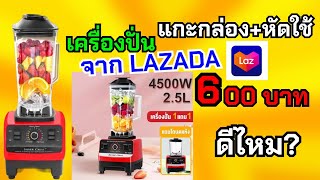 เครื่องปั่นผลไม้ จากLAZADA ราคา 600 บาท รีวิว10% หัดใช้90% (ดูแล้วงงก็ขออภัยด้วยนะครับ ไม่เคยใช้เลย)