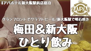 【女ひとり旅】グランフロント大阪のサントリー樽ものがたりを見学し、梅田/新大阪で飲み歩き【アパホテル新大阪駅前店】