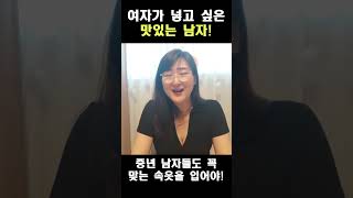 여자가 미치게 못잊고 넣고싶은 남자는? #shorts