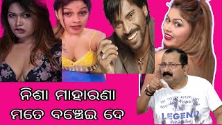 ମିଡ଼ିଆ ଆଗରେ ସବୁ ଖୋଲିଦେଲେ ନିଶା //Nisha open all things infront of midia//#nisha #odiamovie #jatra