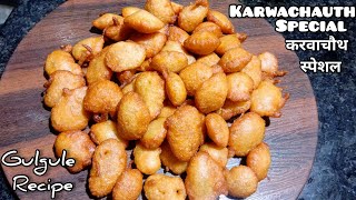 करवा चौथ होई अष्टमी स्पेशल गुलगुले रेसिपी / Gulgule Recipe / @simplyruchisfood