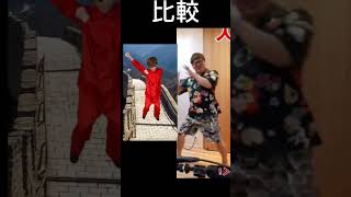 ヒカキンセイキン比較中国ダンス#shorts