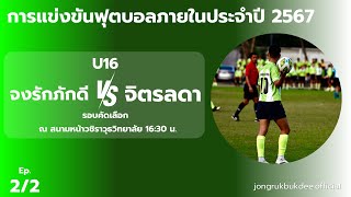 JB vs CD U16 (2/2)