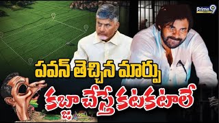 పవన్ తెచ్చిన మార్పు కబ్జా చేస్తే కటకటాలే | Special Focus | Pawan Kalyan | Prime9 Digital