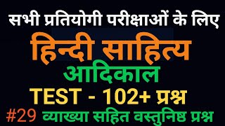 महामैराथन सम्पूर्ण आदिकाल टेस्ट ।। आदिकाल Mcq ।। hindi sahitya adikal#hindi #hindisahitya