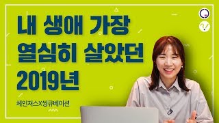 내 생애 가장 열심히 살았던 2019년