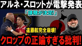 【サッカー日本代表】アルネ・スロットが電撃発表！遠藤航排除の真実、クロップの批判がすべてを変えた！