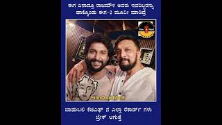 ಈ ಜೋಡಿಯ ಬಗ್ಗೆ ನಿಮ್ಮ ಅಭಿಪ್ರಾಯ ತಿಳಿಸಿ!Kiccha Sudeep And Nani Eega 2|eega 2|SS Rajamouli