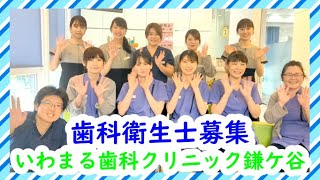 【千葉県鎌ケ谷市の歯医者】いわまる歯科クリニック鎌ケ谷　【歯科衛生士求人動画】